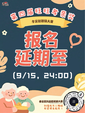 【重要通告｜延期至9月15日】第四届旺旺孝亲奖 抖音短视频大赛 让爱不缺席！
