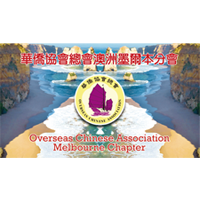 华侨协会总会墨尔本分会